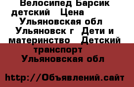 Велосипед Барсик детский › Цена ­ 2 000 - Ульяновская обл., Ульяновск г. Дети и материнство » Детский транспорт   . Ульяновская обл.